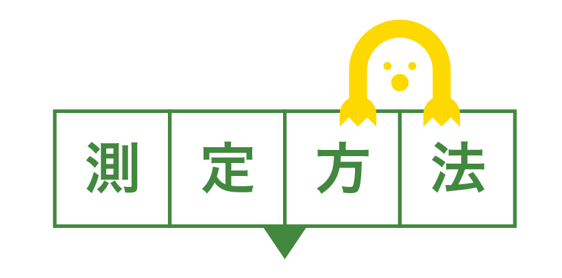 測定方法