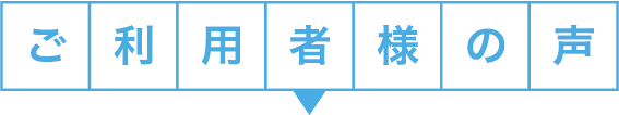 ご利用者様の声
