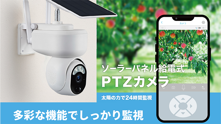 ソーラーパネルカメラG144HS