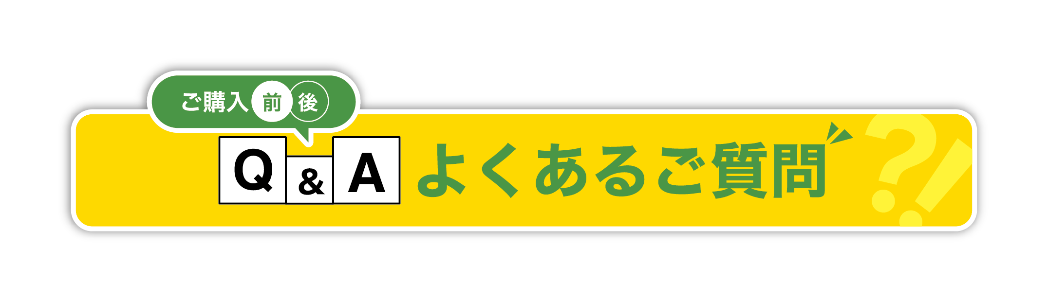 Q&A よくあるご質問
